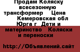  Продам Коляску всесезонную  трансформер  › Цена ­ 5 000 - Кемеровская обл., Юрга г. Дети и материнство » Коляски и переноски   